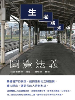cover image of 圓覺法義